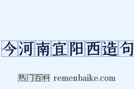 今河南宜阳西造句是什么意思的图片